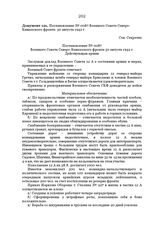 Постановление № 0087 Военного Совета Северо-Кавказского фронта. 30 августа 1942 г.