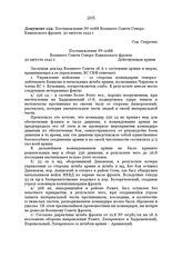 Постановление № 0088 Военного Совета Северо-Кавказского фронта. 30 августа 1942 г.