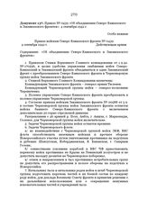 Приказ № 0439 «Об объединении Северо-Кавказского и Закавказского фронтов». 4 сентября 1942 г.