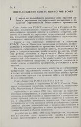 Постановление Совета Министров РСФСР. О мерах по дальнейшему усилению роли правовой работы в укреплении государственной дисциплины и повышении эффективности общественного производства. 21 августа 1985 г. № 365