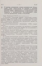 Постановление Совета Министров РСФСР. О порядке утверждения технико-экономических обоснований (ТЭО) строительства по крупным и сложным предприятиям и сооружениям и технико-экономических расчетов (ТЭР), обосновывающих хозяйственную необходимость и ...