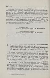 Постановление Совета Министров РСФСР. О мерах по расширению подготовки и повышению квалификации кадров для отраслей промышленности, выпускающих товары народного потребления, и сферы услуг на 1986—1990 годы и на период до 2000 года. 12 сентября 198...