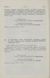 Постановление Совета Министров РСФСР. О присвоении имени Чургуй-оола Хомушку совхозу «Тес-Хем» Министерства сельского хозяйства РСФСР в Тувинской АССР. 15 августа 1985 г. № 355