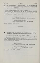 Постановление Совета Министров РСФСР. Об освобождении т. Поплавского А. М. от должности первого заместителя Министра жилищного строительства РСФСР. 16 августа 1985 г. № 360