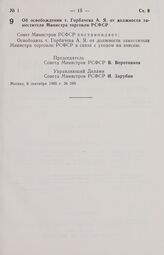 Постановление Совета Министров РСФСР. Об освобождении т. Горбачева А. Я. от должности заместителя Министра торговли РСФСР. 6 сентября 1985 г. № 389