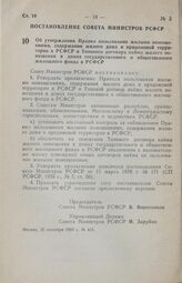 Постановление Совета Министров РСФСР. Об утверждении Правил пользования жилыми помещения, содержания жилого дома и придомовой территории в РСФСР и Типового договора найма жилого помещения в домах государственного общественного жилищного фонда в РС...