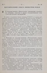 Постановление Совета Министров РСФСР. О государственном обязательном страховании имущества колхозов, совхозов и других государственных сельскохозяйственных предприятий. 27 августа 1985 г. № 374