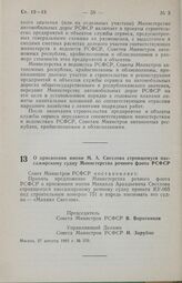 Постановление Совета Министров РСФСР. О присвоении имени М. А. Светлова строящемуся пассажирскому судну Министерства речного флота РСФСР. 27 августа 1985 г. № 370