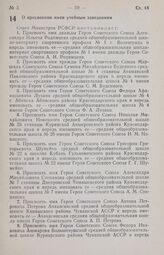 Постановление Совета Министров РСФСР. О присвоении имен учебным заведениям. 5 сентября 1985 г. № 379