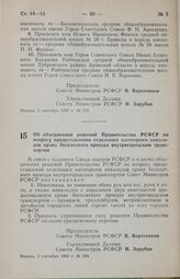 Постановление Совета Министров РСФСР. Об объединении решений Правительства РСФСР по вопросу предоставления отдельным категориям инвалидов права бесплатного проезда внутригородским транспортом. 5 сентября 1985 г. № 384