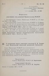 Постановление Совета Министров РСФСР. О присвоении имени советского писателя В. Ф. Тендрякова Вологодской областной юношеской библиотеке. 13 сентября 1985 г. № 398