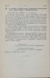 Постановление Совета Министров РСФСР. О создании государственного природного национального парка «Марий Чодра» в Марийской АССР. 13 сентября 1985 г. № 400