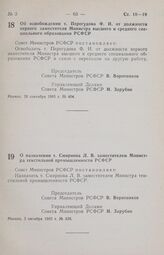 Постановление Совета Министров РСФСР. Об освобождении т. Перегудова Ф. И. от должности первого заместителя Министра высшего и среднего специального образования РСФСР. 20 сентября 1985 г. № 404