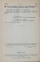 Постановление Совета Министров РСФСР. Об освобождении т. Мохова Б. И. от обязанностей заместителя Министра финансов РСФСР по кадрам. 3 октября 1985 г. № 429