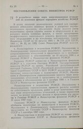 Постановление Совета Министров РСФСР. О разработке новых норм амортизационных отчислений по основным фондам народного хозяйства РСФСР. 13 сентября 1985 г. № 401