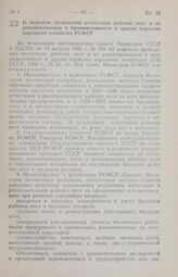 Постановление Совета Министров РСФСР. О широком проведении аттестации рабочих мест и их рационализации в промышленности и других отраслях народного хозяйства РСФСР. 13 сентября 1985 г. № 402