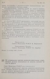 Постановление Совета Министров РСФСР. Об утверждении перечня ремонтно-строительных услуг, которые должны выполняться по заказам граждан за счет их средств. 20 сентября 1985 г. № 406