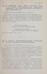 Постановление Совета Министров РСФСР. О присвоении имени Героя Советского Союза И. М. Дзусова Орджоникидзевскому авиационному спортивному клубу Северо-Осетинского областного комитета ДОСААФ СССР. 24 сентября 1985 г. № 412