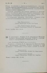 Постановление Совета Министров РСФСР. О назначении т. Егорова Э. Л. заместителем Министра бытового обслуживания населения РСФСР и освобождении от этой должности т Бахметкова Л. В. 4 октября 1985 г. № 430 