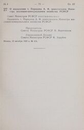 Постановление Совета Министров РСФСР. О назначении т. Порядина А. Ф. заместителем Министра жилищно-коммунального хозяйства РСФСР. 17 октября 1985 г. № 454