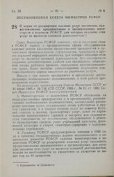 Постановление Совета Министров РСФСР. О мерах по расширению платных услуг населению, предоставляемых предприятиями и организациями министерств и ведомств РСФСР, для которых оказание этих услуг не является основной деятельностью. 26 сентября 1985 г...