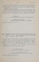 Постановление Совета Министров РСФСР. О признании утратившими силу решений Правительства РСФСР в связи с постановлением Совета Министров СССР от 9 августа 1985 г. № 760. 27 сентября 1985 г. № 426