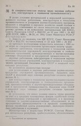 Постановление Совета Министров РСФСР. О совершенствовании оплаты труда научных работников, конструкторов и технологов промышленности. 8 октября 1985 г. № 442