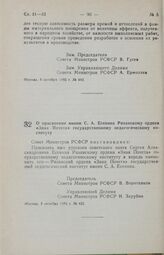 Постановление Совета Министров РСФСР. О присвоении имени С. А. Есенина Рязанскому ордена «Знак Почета» государственному педагогическому институту. 3 октября 1985 г. № 431