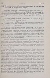 Постановление Совета Министров РСФСР. О материальном обеспечении инвалидов и престарелых граждан, не получающих пенсии. 17 октября 1985 г. № 456