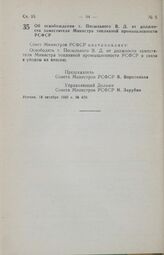 Постановление Совета Министров РСФСР. Об освобождении т. Посыльного В. Д. от должности заместителя Министра топливной промышленности РСФСР. 11 октября 1985 г. № 459