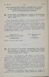 Постановление Совета Министров РСФСР и Всесоюзного Центрального Совета профессиональных Союзов. О признании утратившим силу пункта 2 постановления Совета Министров РСФСР и ВЦСПС от 7 апреля 1965 г. № 445. 13 ноября 1985 г. № 506