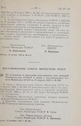 Постановление Совета Министров РСФСР. Об изменении и признании утратившими силу решений Правительства РСФСР в связи с постановлением Совета Министров СССР от 11 апреля 1985 г. № 299. 10 октября 1985 г. № 445