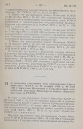 Постановление Совета Министров РСФСР. О признании утратившим силу постановления Совета Министров РСФСР от 20 декабря 1963 г. № 1428 «Об утверждении Положения о Государственной автомобильной инспекции Министерства охраны общественного порядка РСФСР...