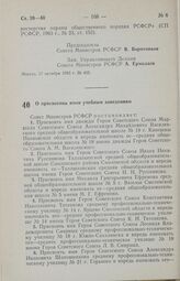 Постановление Совета Министров РСФСР. О присвоении имен учебным заведениям. 30 октября 1985 г. № 476