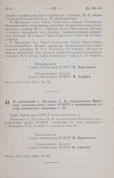 Постановление Совета Министров РСФСР. О назначении т. Лагутина А. М. заместителем Министра автомобильных дорог РСФСР и освобождении от этой должности т. Бородина Г. Н. 18 октября 1985 г. № 460