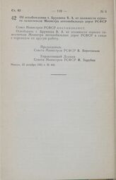 Постановление Совета Министров РСФСР. Об освобождении т. Брухнова В. А. от должности первого заместителя Министра автомобильных дорог РСФСР. 22 октября 1985 г. № 465