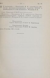 Постановление Совета Министров РСФСР. О назначении т. Николюкина В. Н. заместителем Министра жилищно-коммунального хозяйства РСФСР и освобождении от этой должности т. Федорова В. В. 23 октября 1985 г. № 466