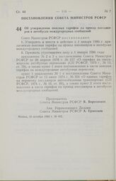 Постановление Совета Министров РСФСР. Об утверждении поясных тарифов на проезд пассажиров в автобусах междугородных сообщений. 16 октября 1985 г. № 452