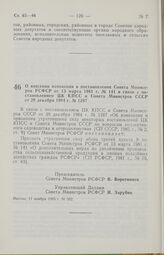 Постановление Совета Министров РСФСР. О внесении изменения в постановление Совета Министров РСФСР от 13 марта 1981 г. № 141 в связи с постановлением ЦК КПСС и Совета Министров СССР от 29 декабря 1984 г. № 1287. 11 ноября 1985 г. № 502