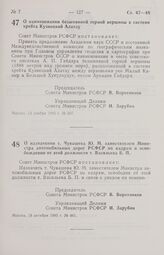 Постановление Совета Министров РСФСР. О назначении т. Чувашева Ю. М. заместителем Министра автомобильных дорог РСФСР по кадрам и освобождении от этой должности т. Васильева Б. П. 18 октября 1985 г. № 461