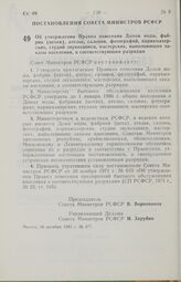 Постановление Совета Министров РСФСР. Об утверждении Правил отнесения Домов моды, фабрик (цехов), ателье, с алонов, фотографий, парикмахерских, студий звукозаписи, мастерских, выполняющих заказы населения, к соответствующим разрядам. 30 октября 19...