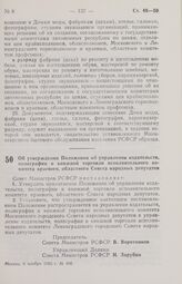 Постановление Совета Министров РСФСР. Об утверждении Положения об управлении издательств, полиграфии и книжной торговли исполнительного комитета краевого, областного Совета народных депутатов. 6 ноября 1985 г. № 498