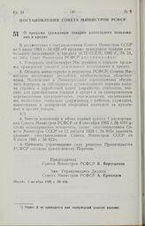 Постановление Совета Министров РСФСР. О продаже гражданам товаров длительного пользования в кредит. 5 октября 1985 г. № 433