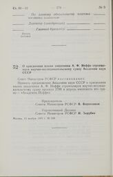 Постановление Совета Министров РСФСР. О присвоении имени академика А. Ф. Иоффе строящемуся научно-исследовательскому судну Академии наук СССР. 13 ноября 1985 г. № 508