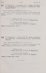 Постановление Совета Министров РСФСР. О назначении т. Смехова Ю. М. первым заместителем Министра жилищно-гражданского строительства РСФСР. 10 ноября 1985 г. № 500