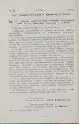 Постановление Совета Министров РСФСР. О создании научно-производственного объединения «Нива Алтая» Сибирского отделения ВАСХНИЛа. 5 декабря 1985 г. № 542