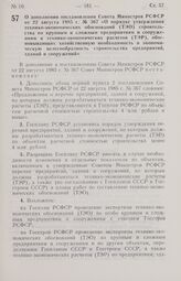 Постановление Совета Министров РСФСР. О дополнении постановления Совета Министров РСФСР от 22 августа 1985 г. № 367 «О порядке утверждения технико-экономических обоснований (ТЭО) строительства по крупным и сложным предприятиям и сооружениям и техн...