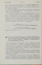 Постановление Совета Министров РСФСР. Об утверждении Инструкции о порядке проведения капитального ремонта мотоколясок, выдаваемых инвалидам из числа рабочих, служащих и колхозников, а также инвалидам с детства. 12 декабря 1985 г. № 559