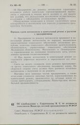 Постановление Совета Министров РСФСР. Об освобождении т. Гавриченкова В. С. от должности заместителя Министра местной промышленности РСФСР. 11 ноября 1985 г. № 504