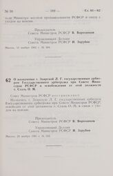 Постановление Совета Министров РСФСР. О назначении т. Заярской Л. Г. государственным арбитром Государственного арбитража при Совете Министров РСФСР и освобождении от этой должности т. Сталь О. М. 29 ноября 1985 г. № 533